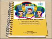 Использование ИКТ-технологий
в развитии творческого потенциала