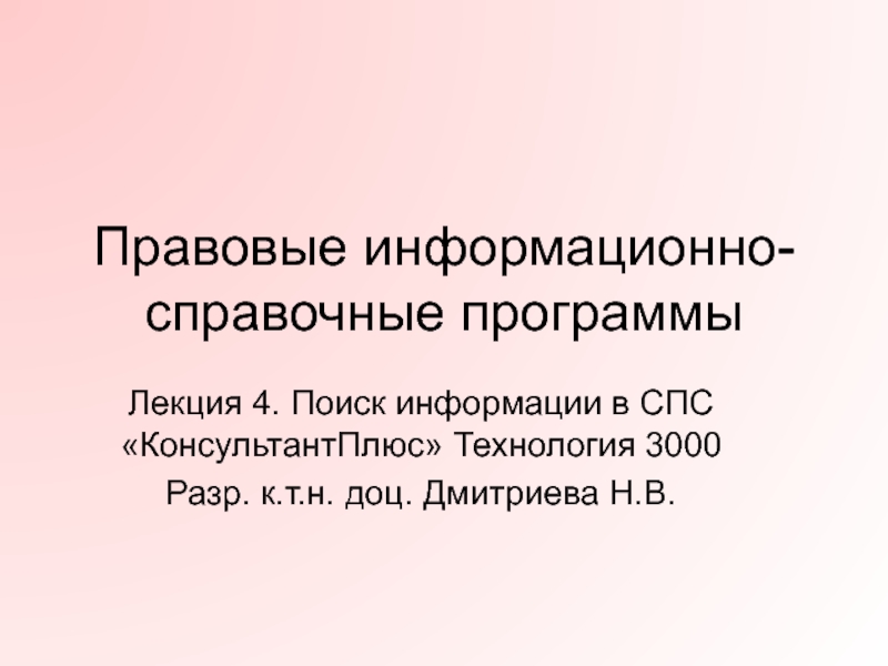 Презентация Правовые информационно-справочные программы