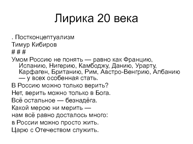 Лирическое стихотворение 20 века. Умом Россию не понять Кибиров.