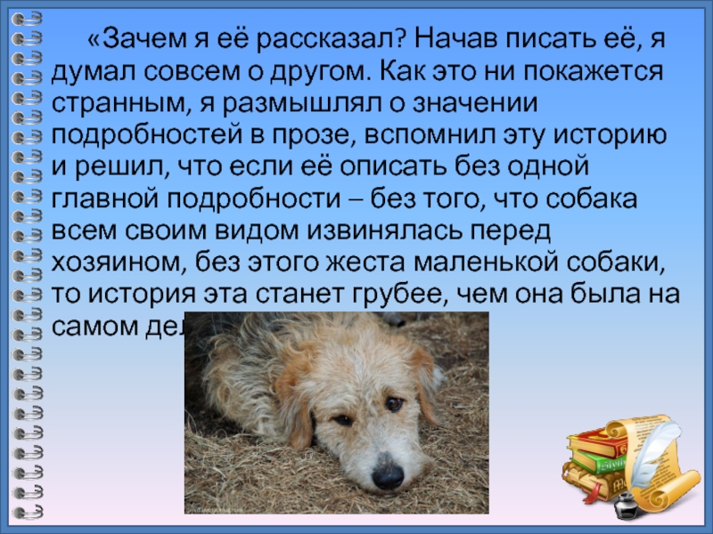 «Зачем я её рассказал? Начав писать её, я думал совсем о другом. Как это ни покажется странным,