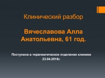 Клинический разбор Вячеславова Алла Анатольевна, 61 год