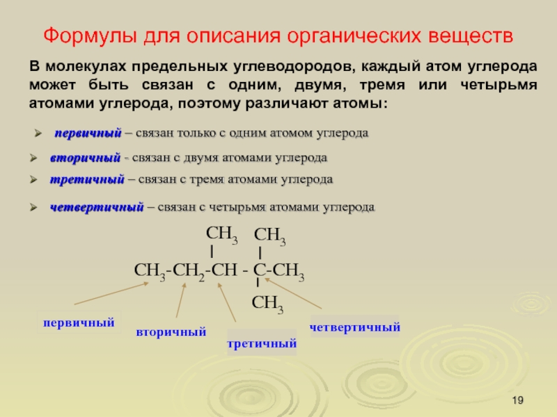 Какие сложные вещества содержат атомы углерода. Формулы органических соединений углеводороды. Третичный атом углерода. Число первичных атомов углерода. Органические соединения с 4 атомами углерода формула.