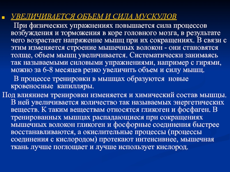 Увеличивающаяся сила. Сила процессов возбуждения и торможения. Как увеличивается сила мышц. Под действием тренировки число мышечных волокон увеличивается. За счёт чего увеличивается сила мышц.