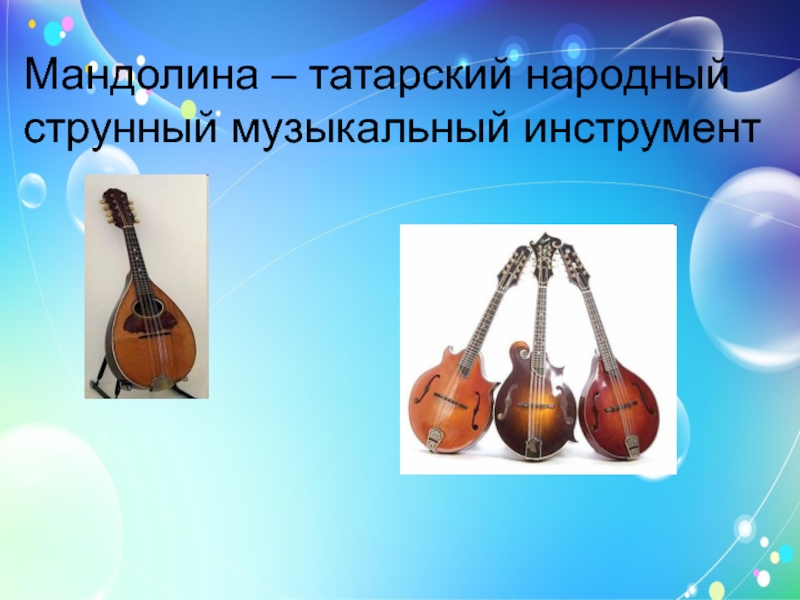 Мандолина – татарский народный струнный музыкальный инструмент