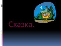 Сказки