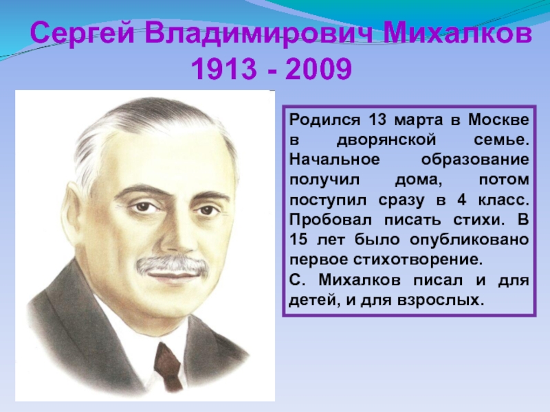 Сергей Владимирович Михалков          1913 - 2009Родился 13 марта