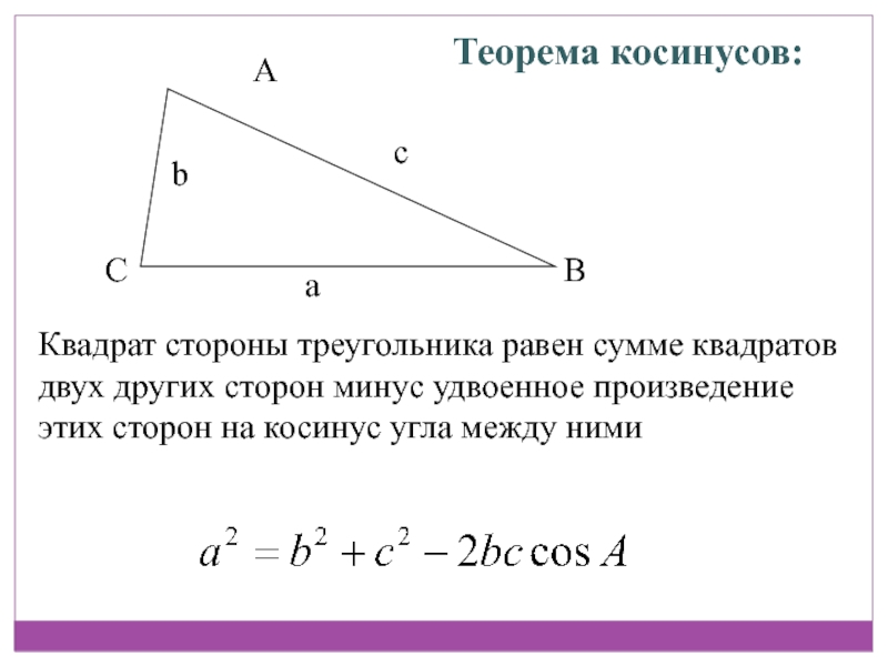 Теорема синусов и косинусов презентация 9 класс атанасян