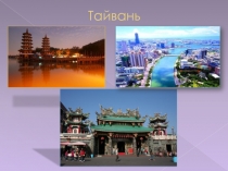 Тайвань