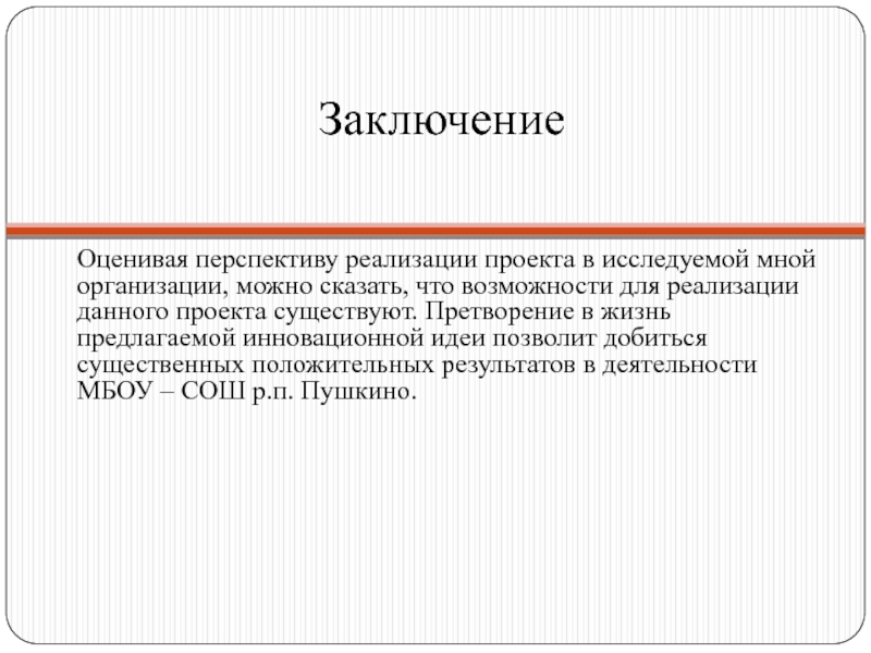 Перспективы реализации проекта