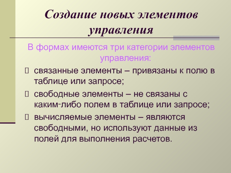 Связывающие элементы. Категории элементов управления. 5. Элементы управления в форме.. Свободный элемент. Как создаются новые элементы.