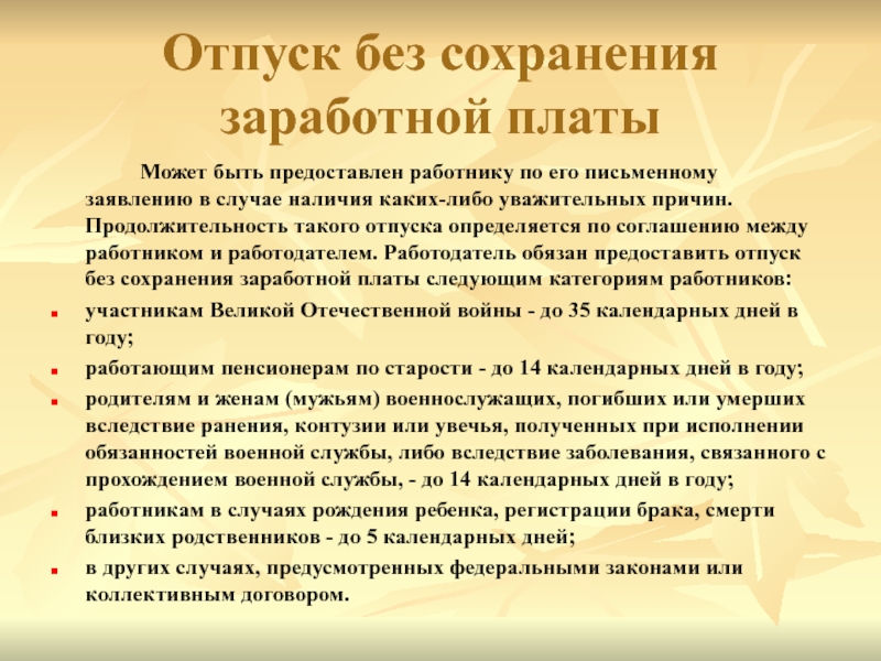 В каких случаях предоставляется. Отпуск без сохранения заработной платы. Причины отпуска без сохранения заработной платы. Отпуск без сохранения зарплаты предоставляется. Причина отпуска без сохранения заработной платы пример.