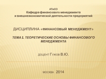 Дисциплина  финансовый менеджмент  Тема 1. Теоретические основы финансового