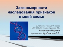 Закономерности наследования признаков в моей семье