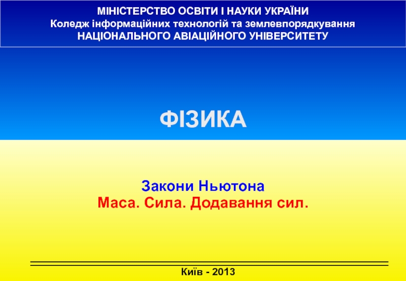 Київ - 2013
МІНІСТЕРСТВО ОСВІТИ І НАУКИ УКРАЇНИ
Коледж інформаційних технологій
