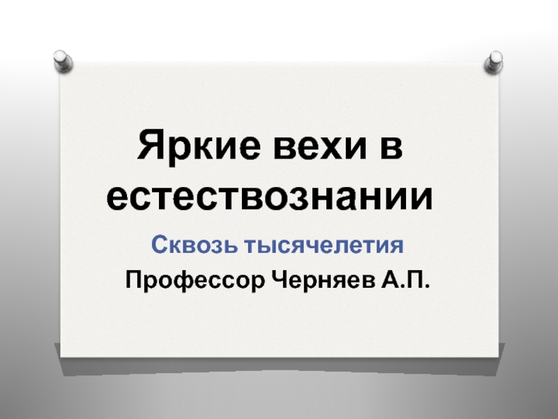 Презентация Яркие вехи в естествознании