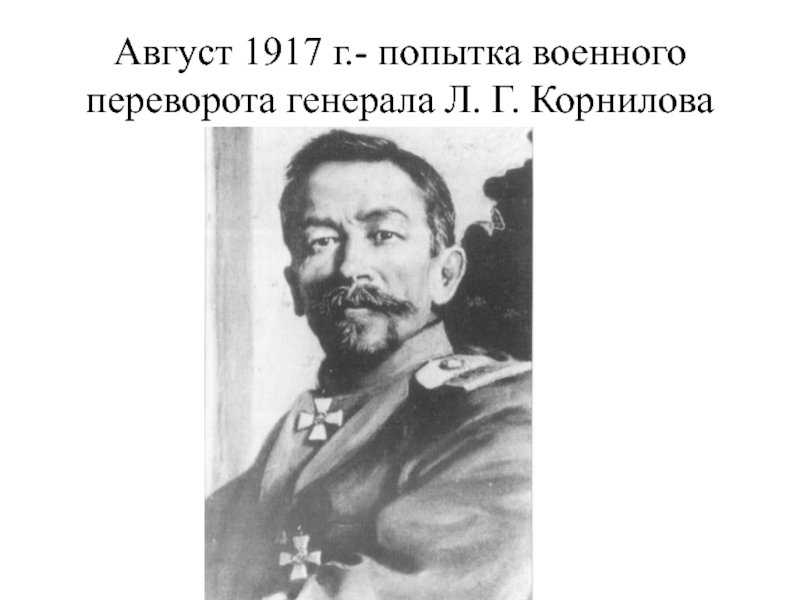 Август 1917 г.- попытка военного переворота генерала Л. Г. Корнилова