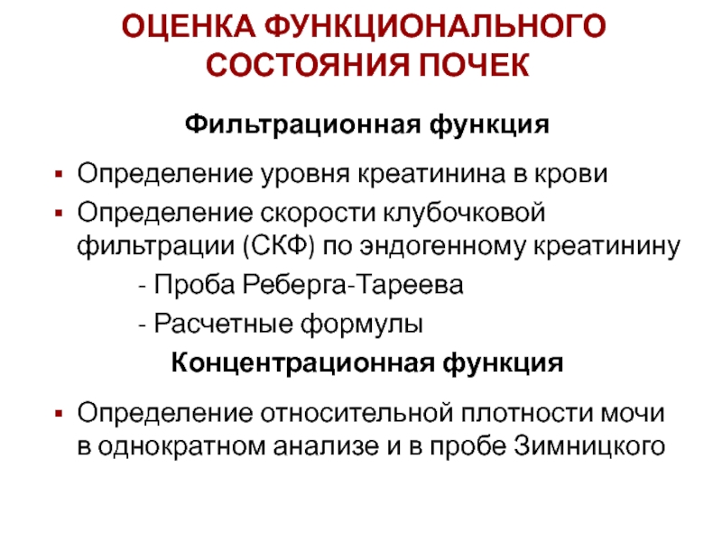 Оценка функционального состояния. Оценка функционального состояния почек. Оцените функциональное состояние почек.. Оценка функционального состояния почек осуществляется с помощью. Фильтрационная и концентрационная функции почек.