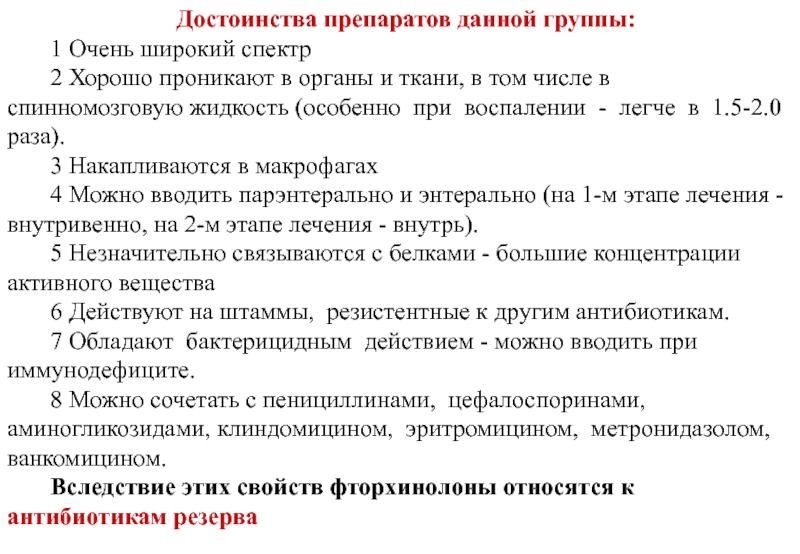 Антибиотики резерва. Достоинства препарата. Преимущества препарата. Достоинства таблеток. Достоинства мазей.