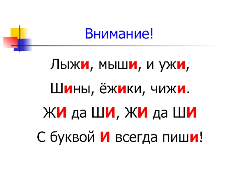 Включи жиши. Лыжи, мыши и ужи, шины, Ёжики, чижи,. Жи ши. Жи ши с буквой и. Жи ши пишу с буквой и.