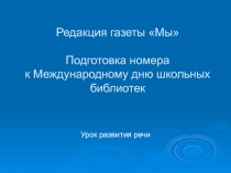 Подготовка номера к Международному дню школьных библиотек