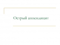 Острый аппендицит