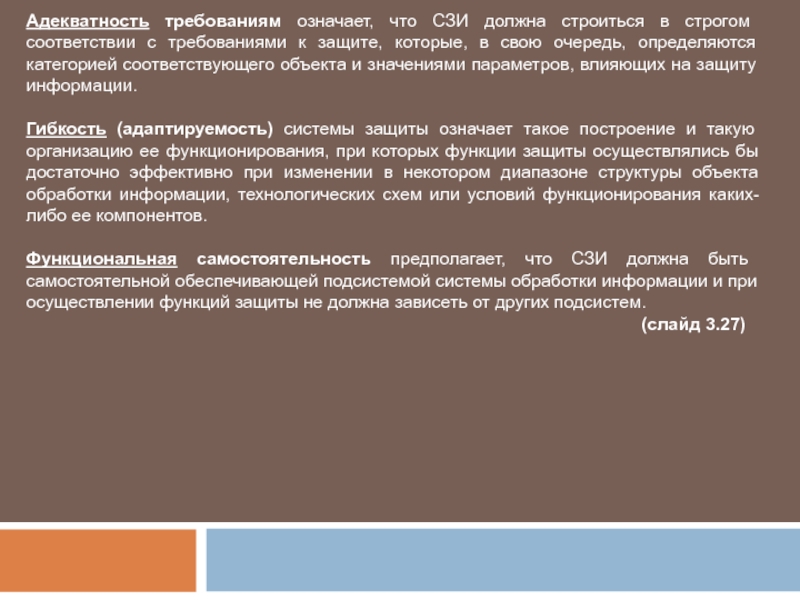 Требуешь что означает. Функция защиты означает. Система защиты информации строится на. Адекватность требованиям. Защита информации должна быть (требования к СЗИ):.