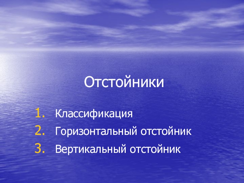 Отстойники