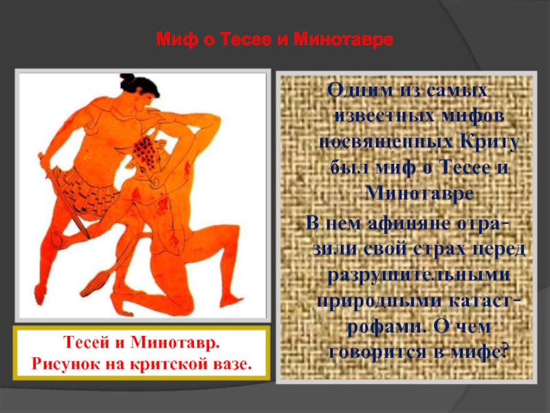 Миф о Тесее и МинотавреОдним из самых известных мифов посвященных Криту был миф о Тесее и МинотавреВ