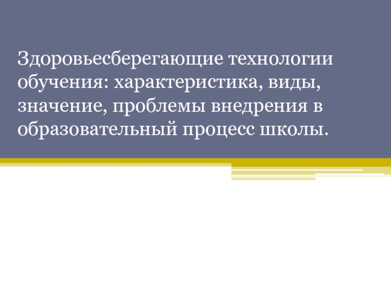 Здоровьесберегающие технологии обучения: характеристика, виды, значение,