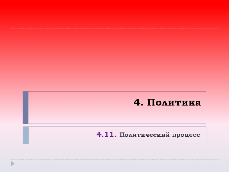 4. Политика