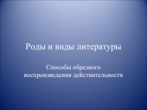 Роды и виды литературы  Способы образного воспроизведения действительности