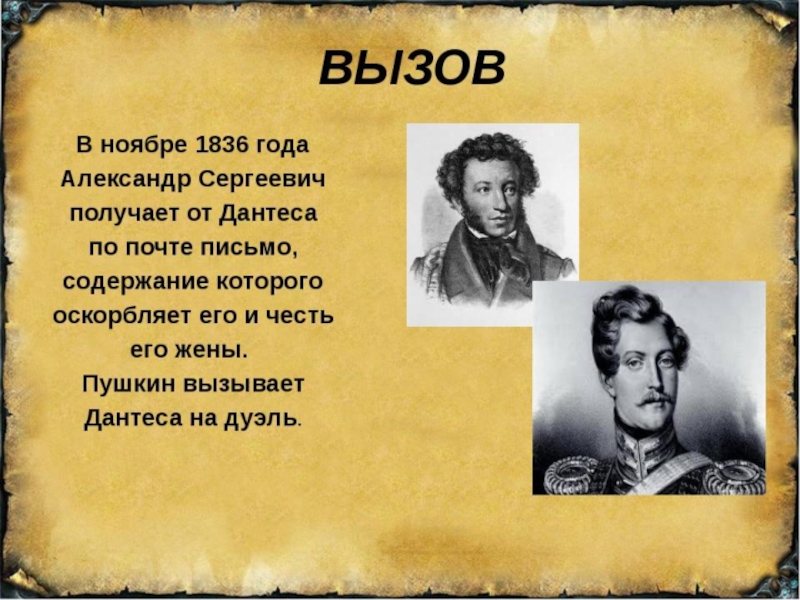 Выразительное чтение пушкина. Пушкин вызов на дуэль. Александр Сергеевич Пушкин причина смерти. Пушкин вызывает Дантеса на дуэль. Пушкин вызов.