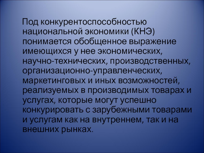 Конкуренция национальных экономик. Рост конкурентоспособности национальной экономики. Факторы конкурентоспособности национальной экономики. Факторы повышения конкурентоспособности национальной экономики. Факторы формирования конкурентоспособности национальной экономики.