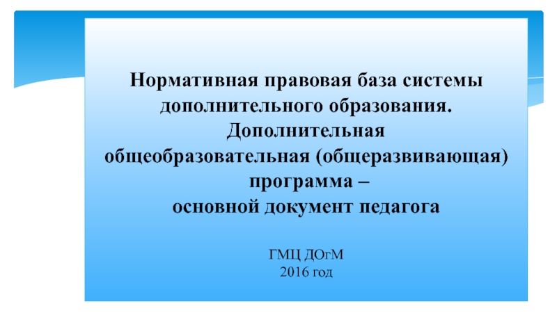 Нормативная правовая база системы дополнительного образования. Дополнительная о