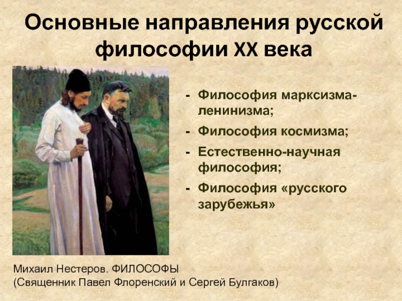 Нестеров философы картина