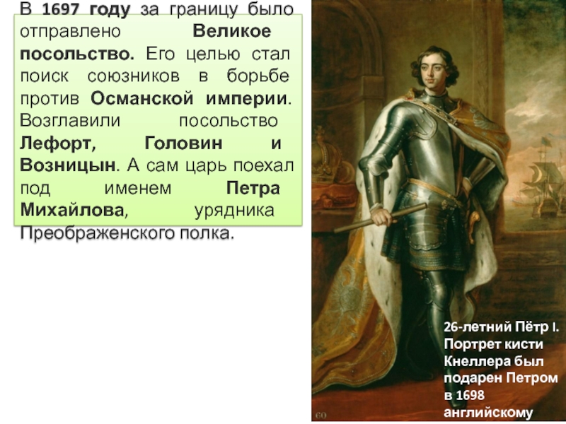 В 1697 году русский царь отправился. Великое посольство Петра 1. 1697 Год. Кто возглавлял великое посольство. Петр 1 посол в Европе.