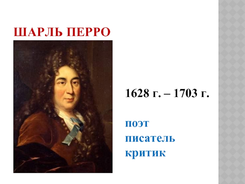 Шарль Перро1628 г. – 1703 г.поэт писателькритик