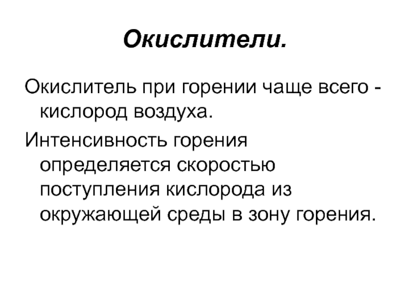 Кислород окислитель. Окислитель при горении. Окислитель это ОБЖ. Окислители в процессе горения. Окислители вызывающие процесс горения.