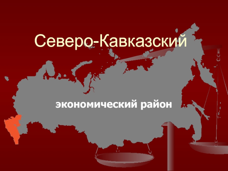 Карта северо кавказского экономического района с крымом