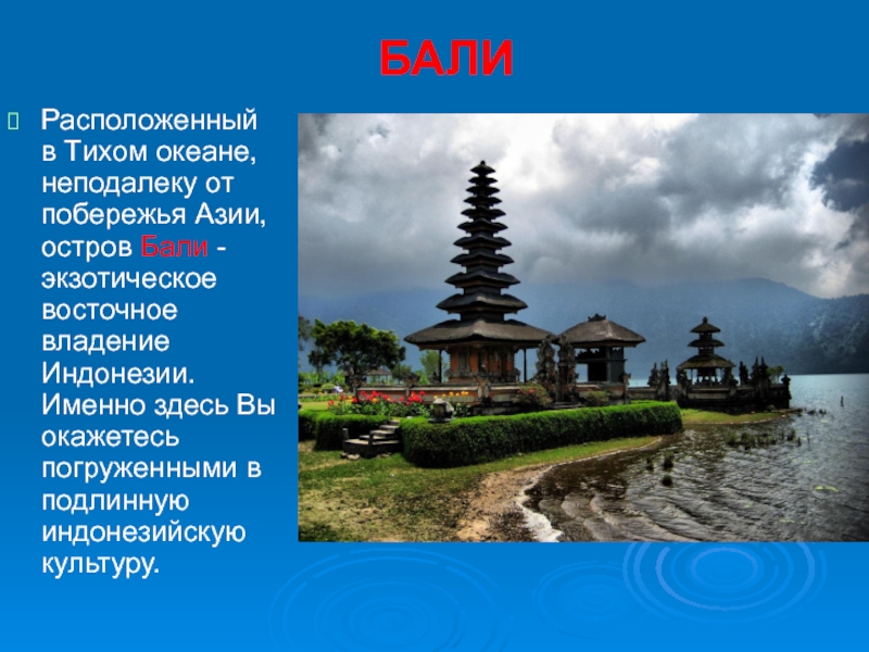 Остров бали ударение. Стихотворение про Бали. Бали или Бали ударение. Цитаты про Бали.