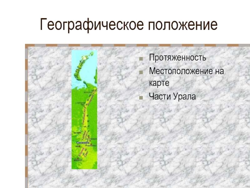 Географическое положение урала 8 класс