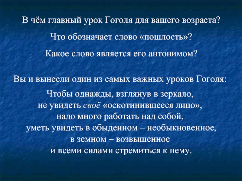 Уроки гоголя. Занятия Гоголя. Что обозначает слово пошлость. Однажды что обозначает. Что обозначает слово пошляк.