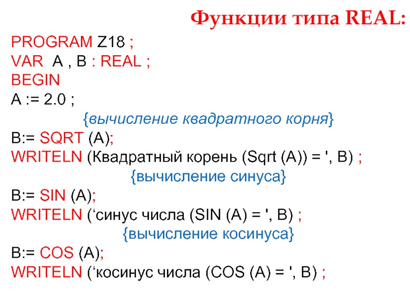 Функции типа REAL:PROGRAM Z18 ;VAR A , B : REAL ;BEGIN  A := 2.0 ; {вычисление