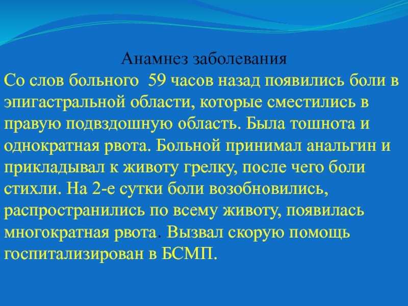 Лет с жалобами на боль. Боли в эпигастральной области в анамнезе. Боли в эпигастральной области рвота и температура. Анамнез со слов больного. Боль в эпигастральной области тошнота однократная рвота.