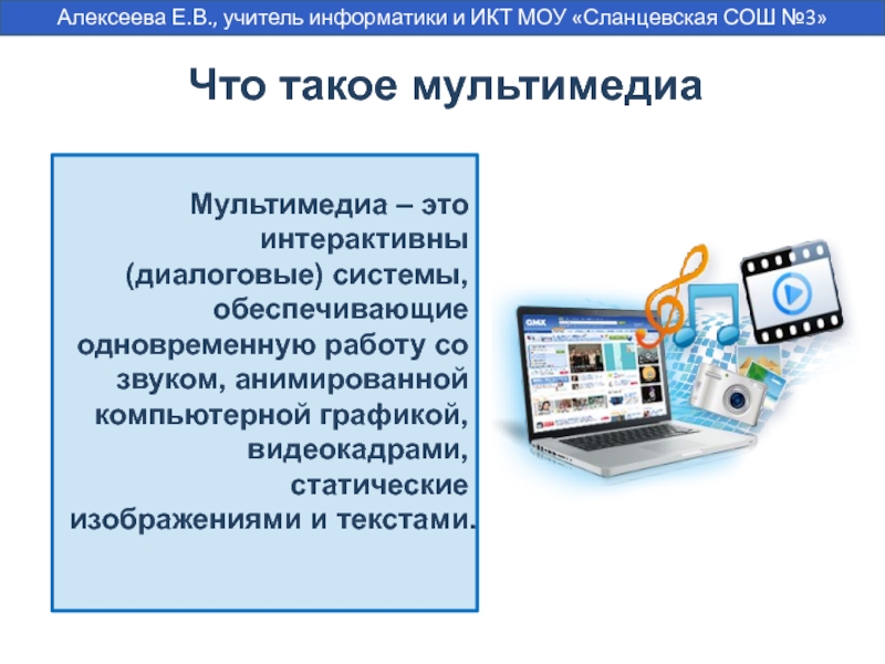 Понятие о мультимедиа компьютерные презентации 7 класс презентация