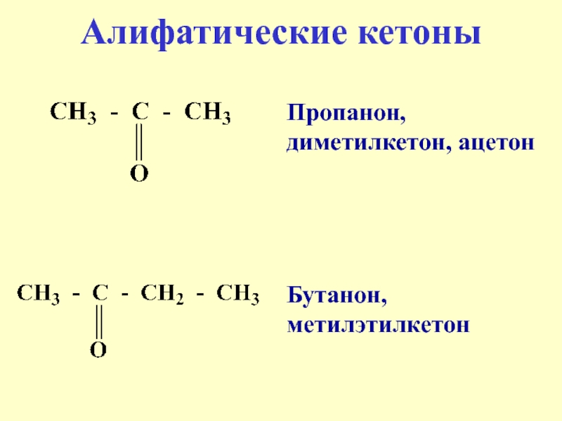 Этаналь и пропанон. Пропанон бутанон. Ацетон пропанон диметилкетон. Пропанон 2 ацетон структурная формула.