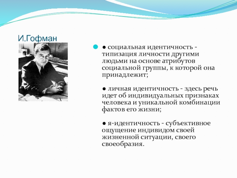 Гофман презентация себя в повседневной жизни