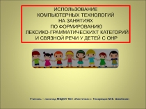 ИСПОЛЬЗОВАНИЕ  КОМПЬЮТЕРНЫХ ТЕХНОЛОГИЙ  НА ЗАНЯТИЯХ ПО ФОРМИРОВАНИЮ ЛЕКСИКО-ГРАММАТИЧЕСКИХТ КАТЕГОРИЙ И СВЯЗНОЙ РЕЧИ У ДЕТЕЙ С ОНР