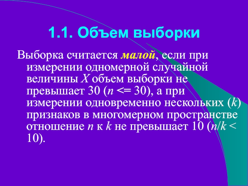 1.1. Объем выборкиВыборка считается малой, если при измерении одномерной случайной величины X объем выборки не превышает 30