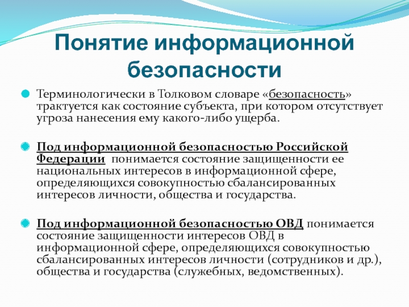 Российский понятие. Понятие информационной безопасности. Понятие информационной безопасности РФ. Концепция информационной безопасности РФ. Под информационной безопасностью понимается.